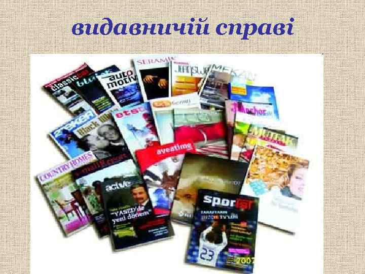 видавничій справі 