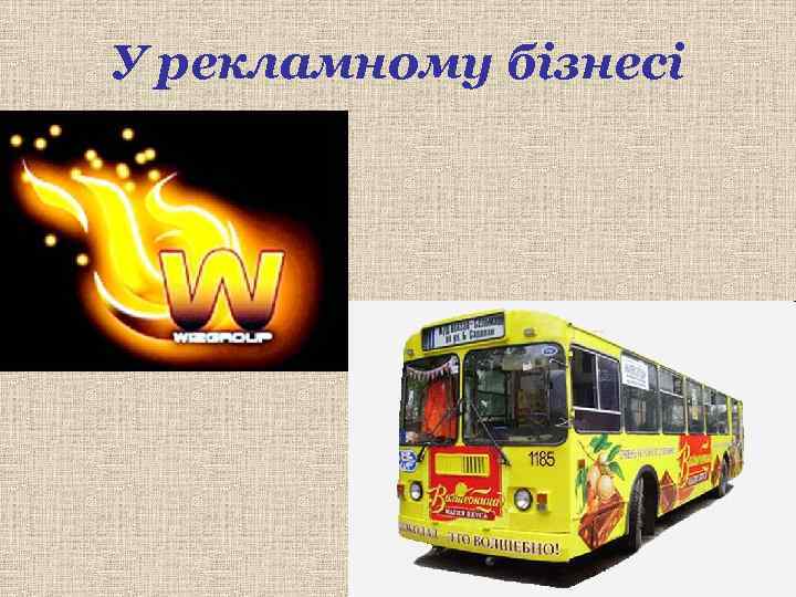 У рекламному бізнесі 