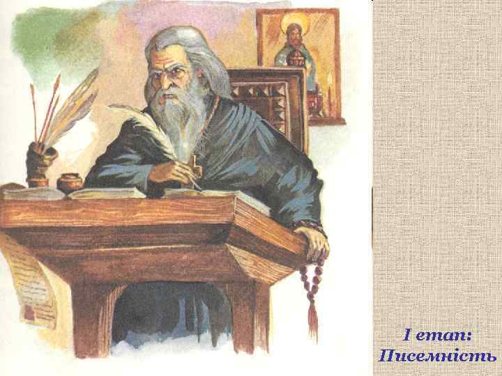І етап: Писемність 