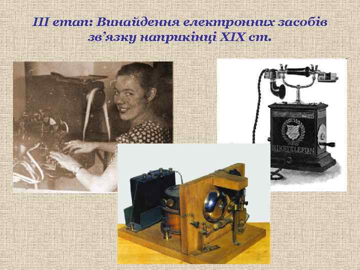 ІІІ етап: Винайдення електронних засобів зв’язку наприкінці XIX ст. 
