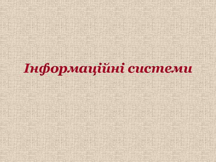 Інформаційні системи 