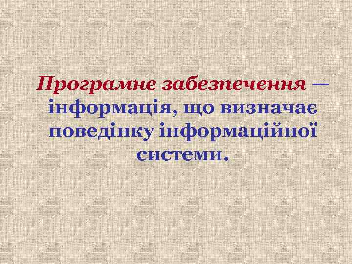Програмне забезпечення — інформація, що визначає поведінку інформаційної системи. 