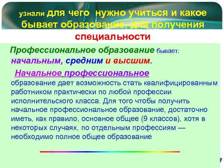узнали для чего нужно учиться и какое бывает образование, для получения специальности Профессиональное образование