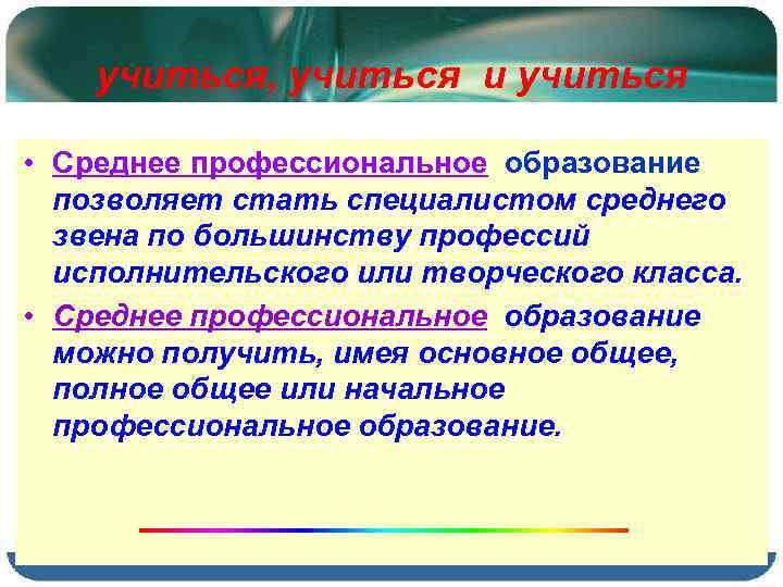 учиться, учиться и учиться • Среднее профессиональное образование позволяет стать специалистом среднего звена по
