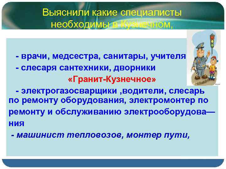 Выяснили какие специалисты необходимы в Кузнечном, - врачи, медсестра, санитары, учителя - слесаря сантехники,
