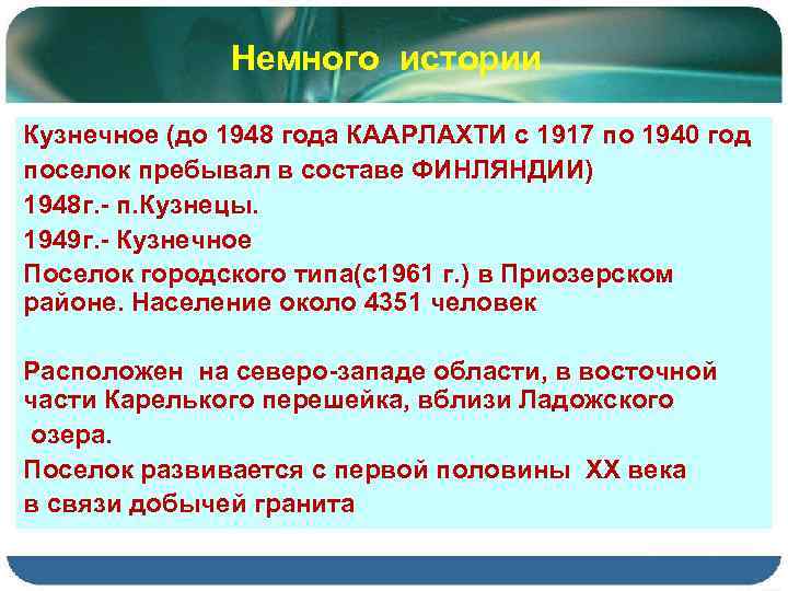 Немного истории Кузнечное (до 1948 года КААРЛАХТИ с 1917 по 1940 год поселок пребывал