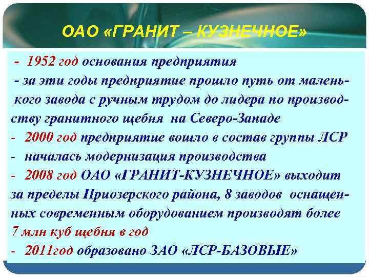 ОАО «ГРАНИТ – КУЗНЕЧНОЕ» - 1952 год основания предприятия - за эти годы предприятие