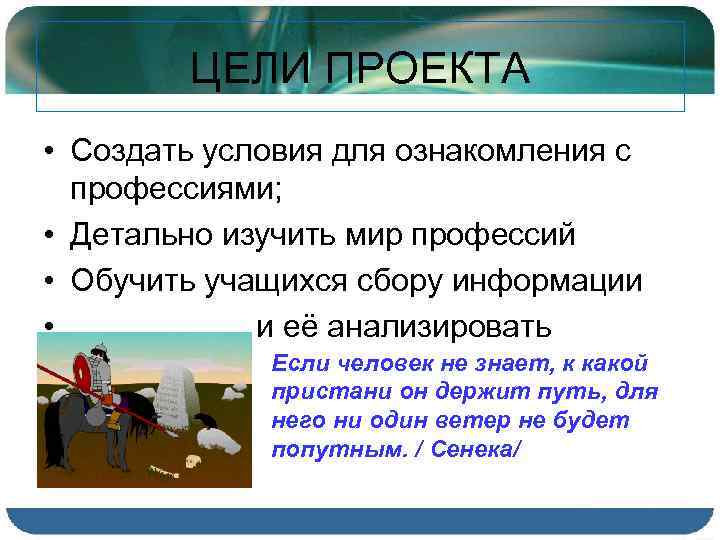 ЦЕЛИ ПРОЕКТА • Создать условия для ознакомления с профессиями; • Детально изучить мир профессий