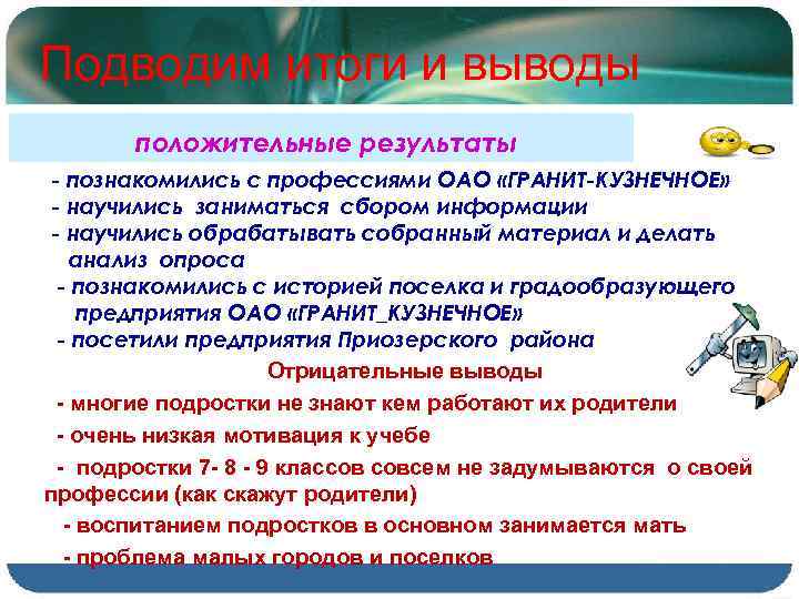 Подводим итоги и выводы положительные результаты - познакомились с профессиями ОАО «ГРАНИТ-КУЗНЕЧНОЕ» - научились