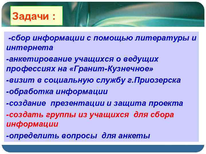 Задачи : -сбор информации с помощью литературы и интернета -анкетирование учащихся о ведущих профессиях