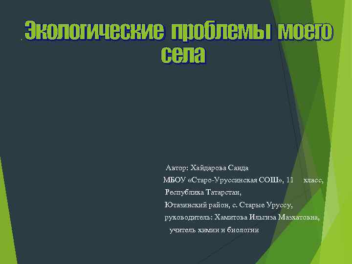 Экологические проблемы моего села . Автор: Хайдарова Саида МБОУ «Старо-Уруссинская СОШ» , 11 класс,