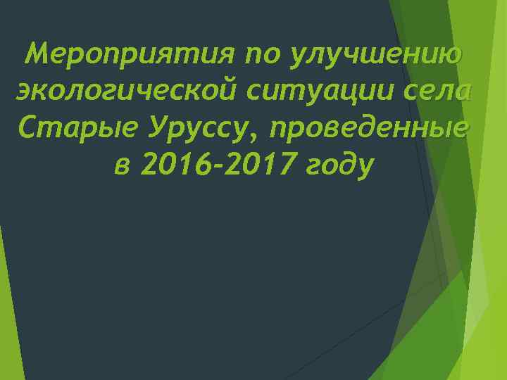 Мероприятия по улучшению экологической ситуации села Старые Уруссу, проведенные в 2016 -2017 году 