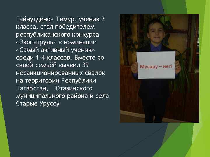 Гайнутдинов Тимур, ученик 3 класса, стал победителем республиканского конкурса «Экопатруль» в номинации «Самый активный