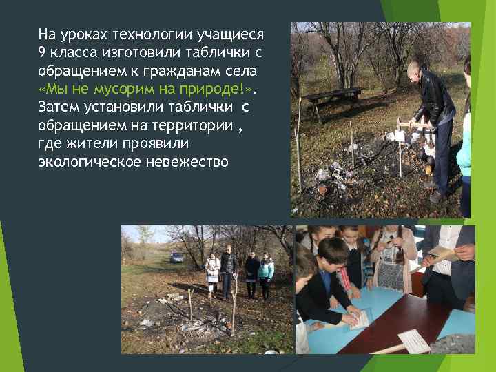 На уроках технологии учащиеся 9 класса изготовили таблички с обращением к гражданам села «Мы