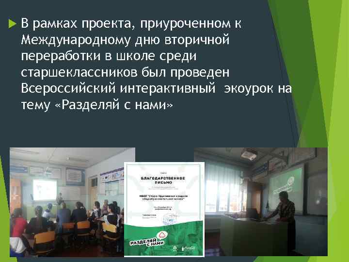 В рамках проекта, приуроченном к Международному дню вторичной переработки в школе среди старшеклассников