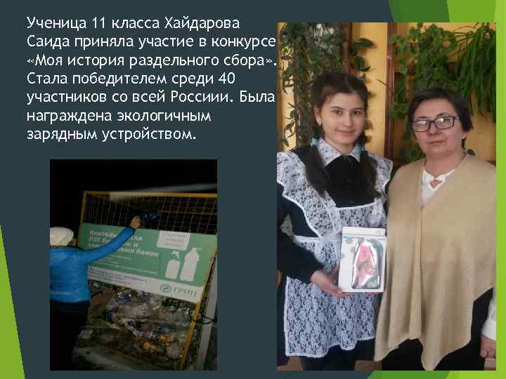 Ученица 11 класса Хайдарова Саида приняла участие в конкурсе «Моя история раздельного сбора» .