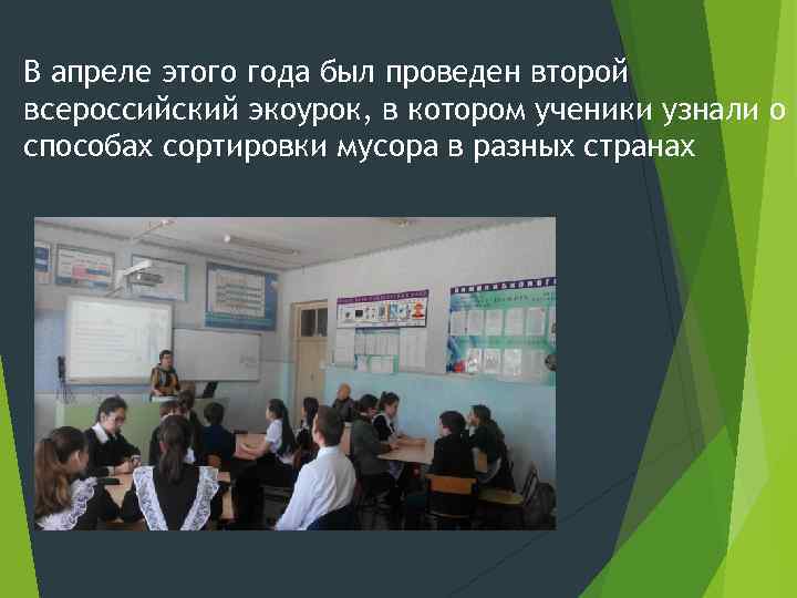 В апреле этого года был проведен второй всероссийский экоурок, в котором ученики узнали о