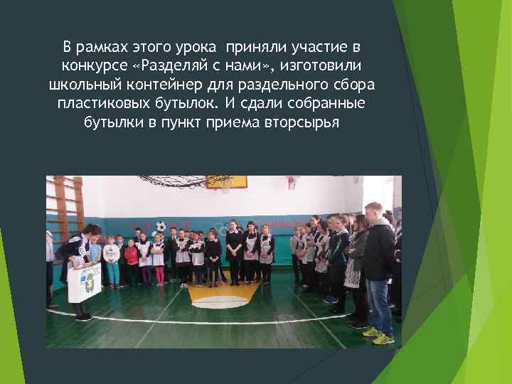 В рамках этого урока приняли участие в конкурсе «Разделяй с нами» , изготовили школьный