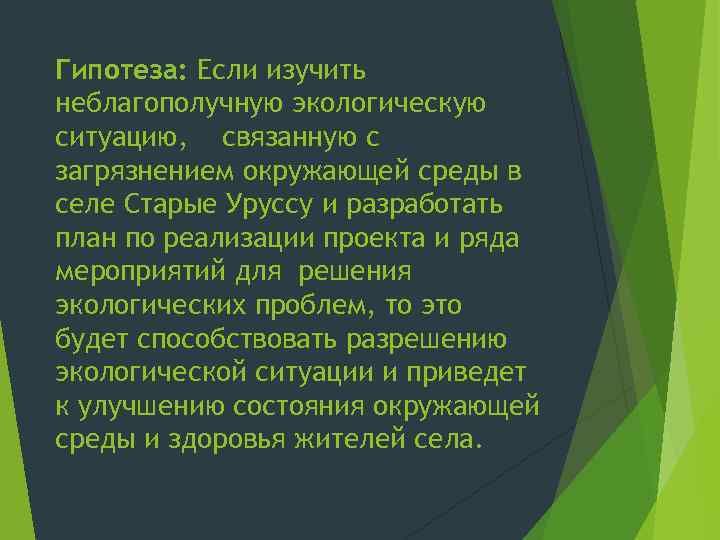 Гипотеза: Если изучить неблагополучную экологическую ситуацию, связанную с загрязнением окружающей среды в селе Старые
