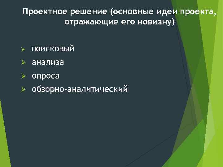 Проектное решение (основные идеи проекта, отражающие его новизну) Ø поисковый Ø анализа Ø опроса