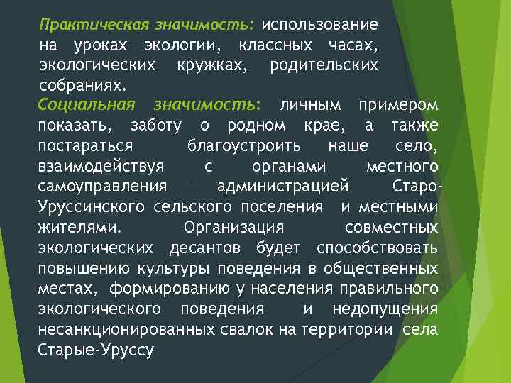 Практическая значимость: использование на уроках экологии, классных часах, экологических кружках, родительских собраниях. Социальная значимость: