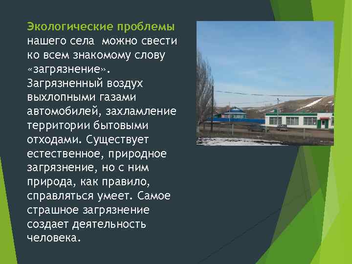 Экологические проблемы нашего села можно свести ко всем знакомому слову «загрязнение» . Загрязненный воздух
