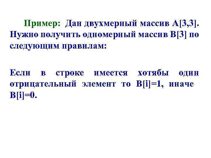 Пример: Дан двухмерный массив A[3, 3]. Нужно получить одномерный массив B[3] по следующим