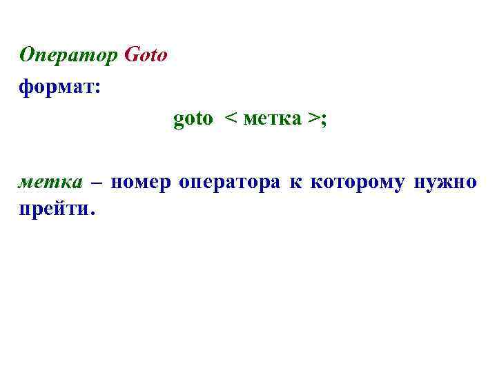 Оператор Goto формат: goto < метка >; метка – номер оператора к которому нужно