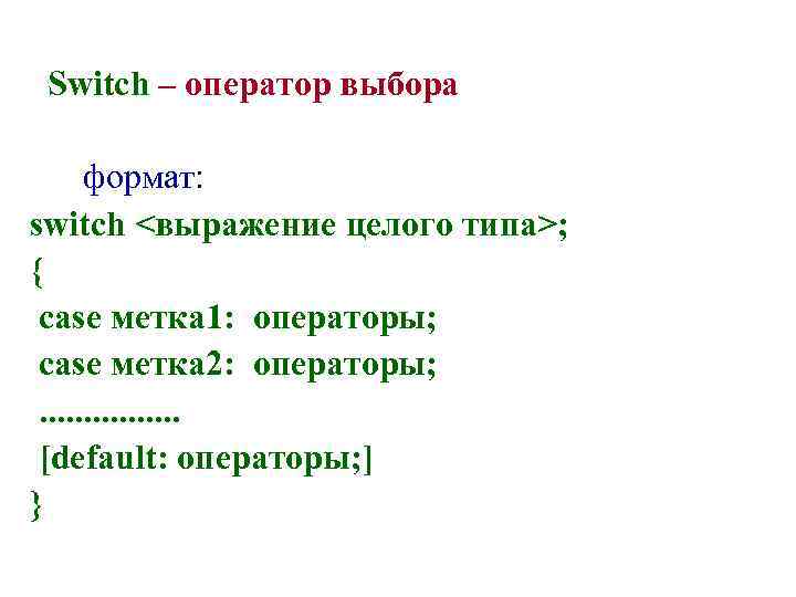  Switch – оператор выбора формат: switch <выражение целого типа>; { case метка 1: