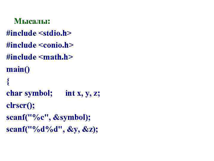  Мысалы: #include <stdio. h> #include <conio. h> #include <math. h> main() { char