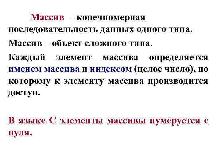 Массив – конечномерная последовательность данных одного типа. Массив – объект сложного типа. Каждый элемент
