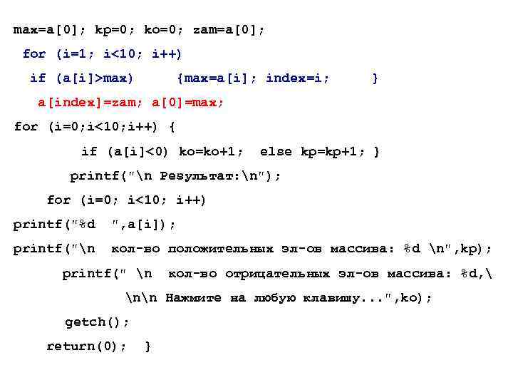 max=a[0]; kp=0; ko=0; zam=a[0]; for (i=1; i<10; i++) if (a[i]>max) {max=a[i]; index=i; } a[index]=zam;