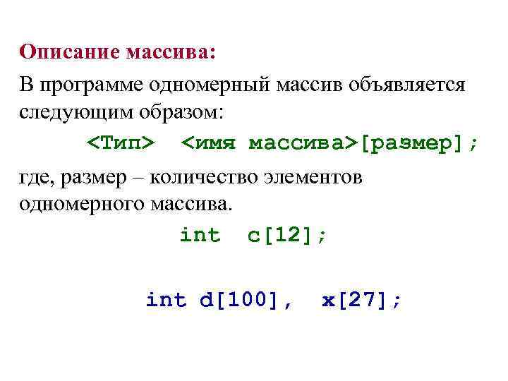 Описание массива: В программе одномерный массив объявляется следующим образом: <Тип> <имя массива>[размер]; где, размер