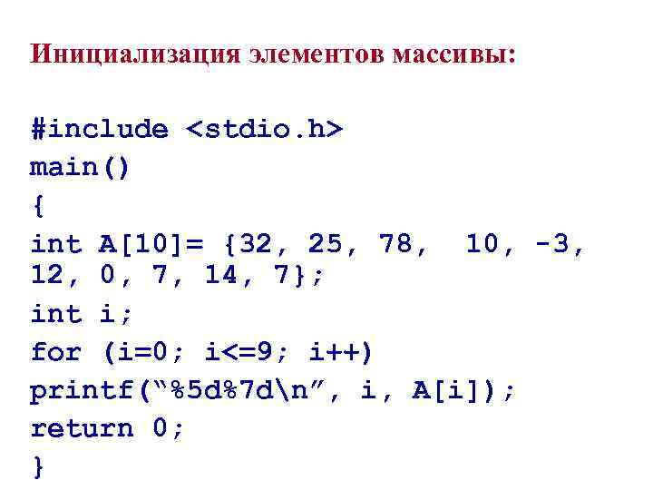 Инициализация элементов массивы: #include <stdio. h> main() { int A[10]= {32, 25, 78, 10,