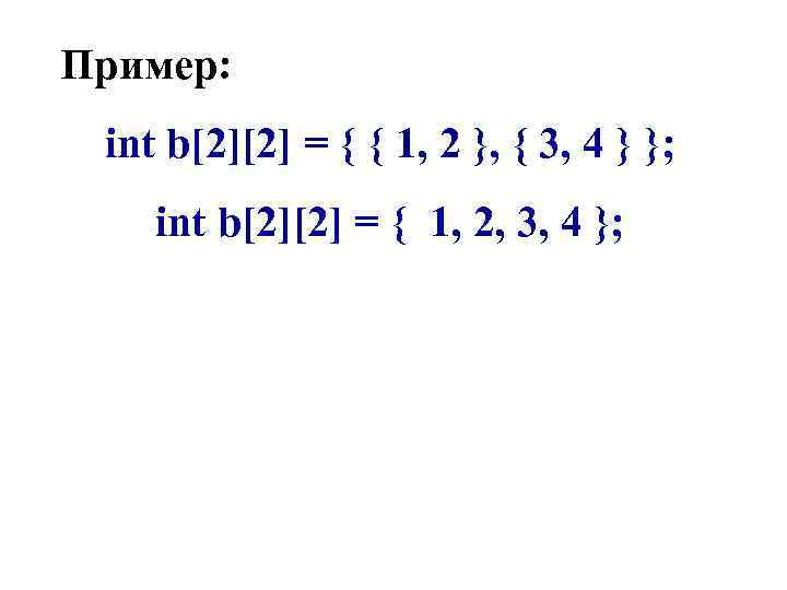 Пример: int b[2][2] = { { 1, 2 }, { 3, 4 } };