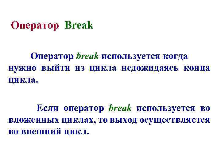  Оператор Break Оператор break используется когда нужно выйти из цикла недожидаясь конца цикла.