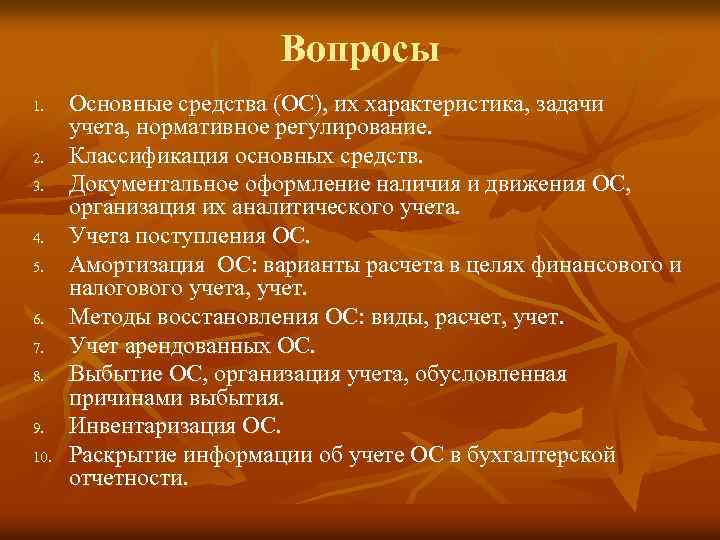 Вопросы 1. 2. 3. 4. 5. 6. 7. 8. 9. 10. Основные средства (ОС),