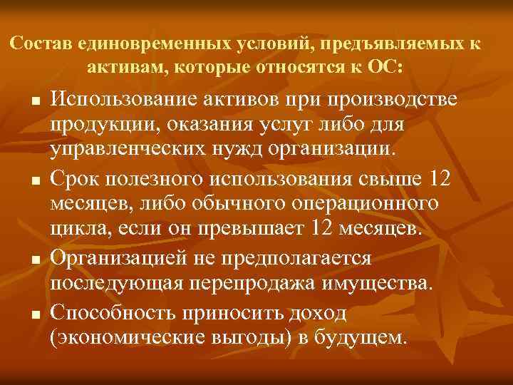 Состав единовременных условий, предъявляемых к активам, которые относятся к ОС: n n Использование активов