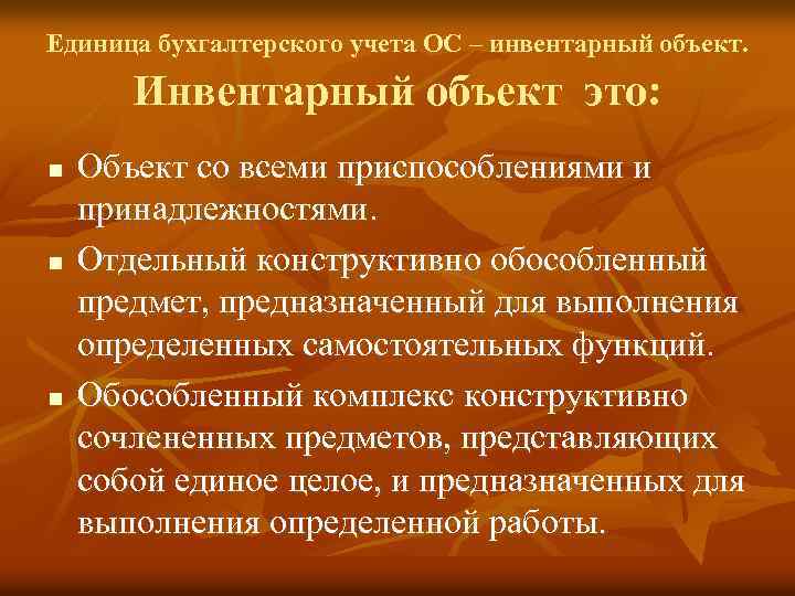 Единица бухгалтерского учета ОС – инвентарный объект. Инвентарный объект это: n n n Объект