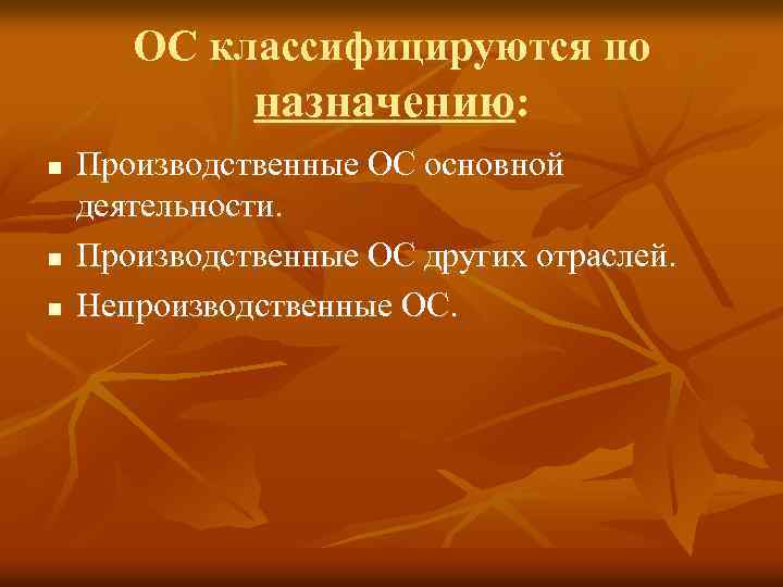 ОС классифицируются по назначению: n n n Производственные ОС основной деятельности. Производственные ОС других