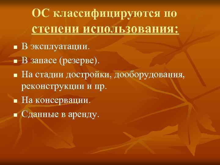 ОС классифицируются по степени использования: n n n В эксплуатации. В запасе (резерве). На