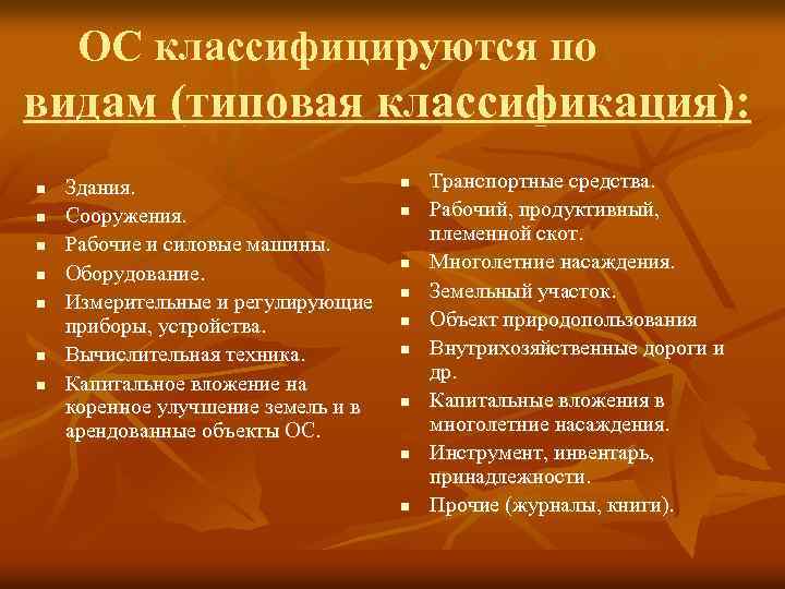 ОС классифицируются по видам (типовая классификация): n n n n Здания. Сооружения. Рабочие и