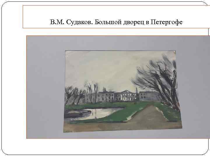 В. М. Судаков. Большой дворец в Петергофе 