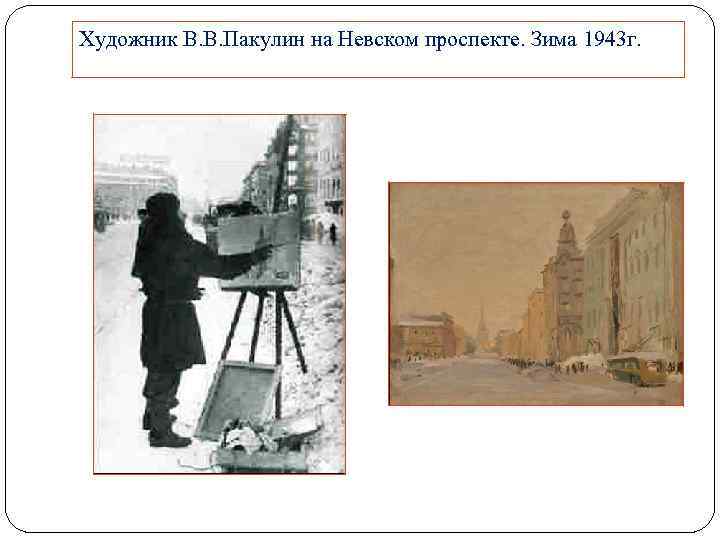 Художник В. В. Пакулин на Невском проспекте. Зима 1943 г. 