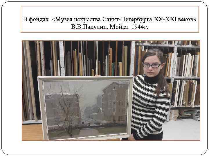 В фондах «Музея искусства Санкт-Петербурга ХХ-ХХI веков» В. В. Пакулин. Мойка. 1944 г. 