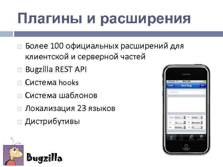 Плагины и расширения Более 100 официальных расширений для клиентской и серверной частей Bugzilla REST