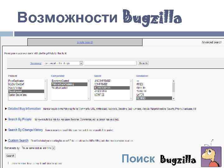 Возможности Bugzilla Поиск Bugzilla 