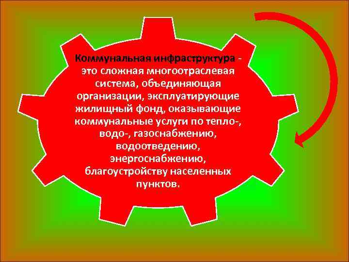 Коммунальная инфраструктура это сложная многоотраслевая система, объединяющая организации, эксплуатирующие жилищный фонд, оказывающие коммунальные услуги