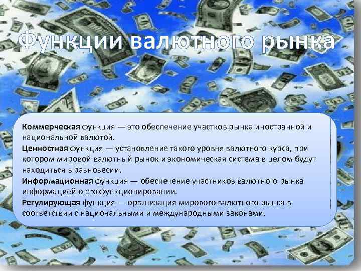Функции валютного рынка Коммерческая функция — это обеспечение участков рынка иностранной и национальной валютой.
