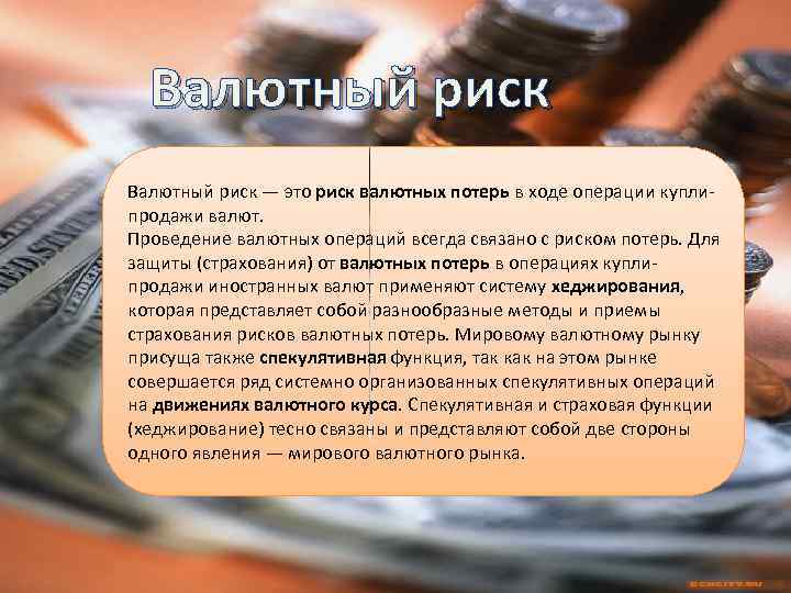 Валютный риск — это риск валютных потерь в ходе операции куплипродажи валют. Проведение валютных